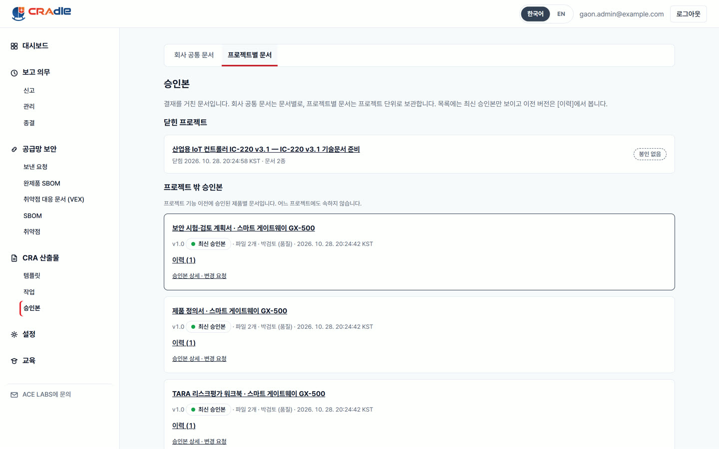 승인본 목록 화면. 닫힌 프로젝트와 프로젝트 밖 승인본이 문서 이름, 최신 승인본 표시, 승인한 사람과 시각과 함께 보입니다. 합성 데이터.